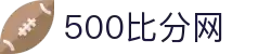 500比分网 - 专业体育赛事比分数据平台"